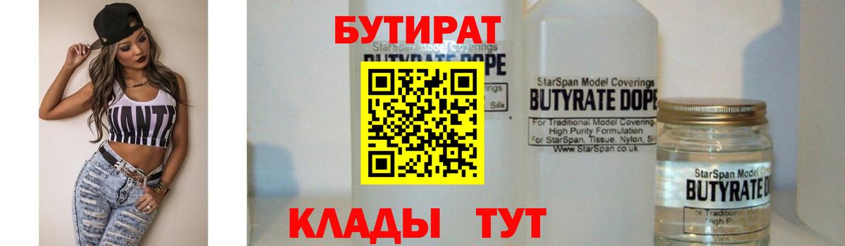 Бутират  Вход с VPN  Вязьма  БУТИРАТ бутандиол 