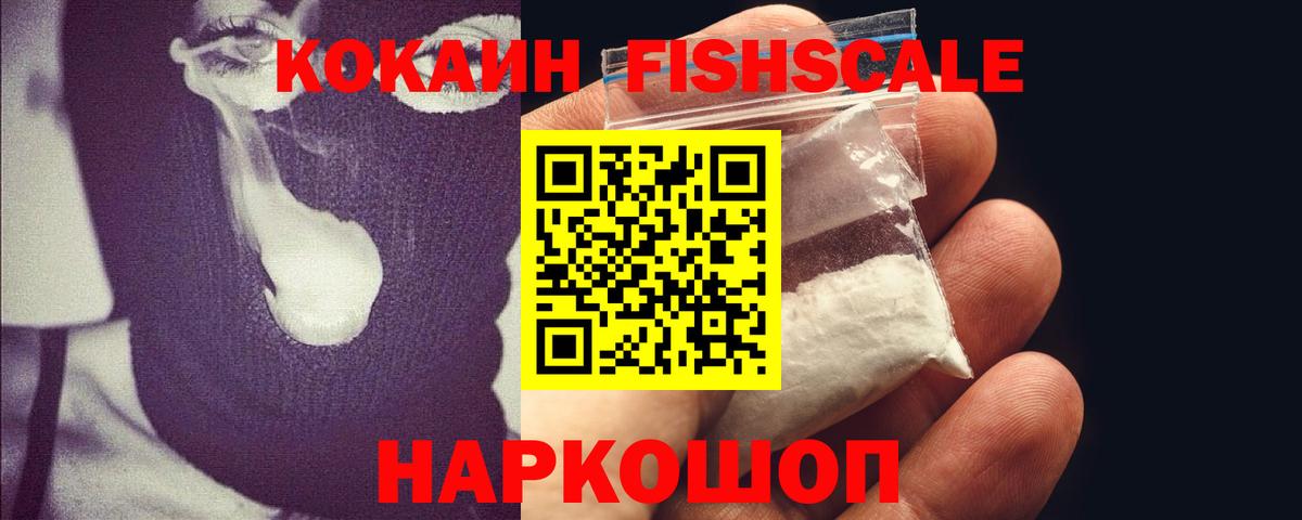 Cocaine 98%  Вход с VPN  Вязьма  КОКАИН Fish Scale 