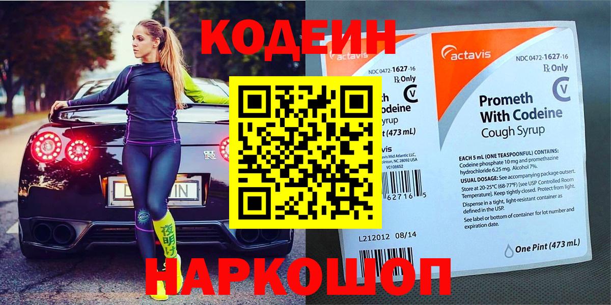 Codein напиток Lean (лин) Вязьма